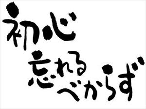 元社長の戯れ言｜初心に戻るには、初心者を見習うこと！