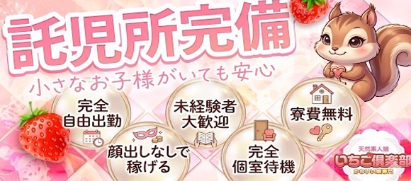 風俗求人みるく｜周南の風俗求人｜【優良店】いちご倶楽部（周南店）～One Night Group～