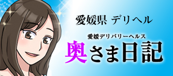 奥さま日記（今治店）