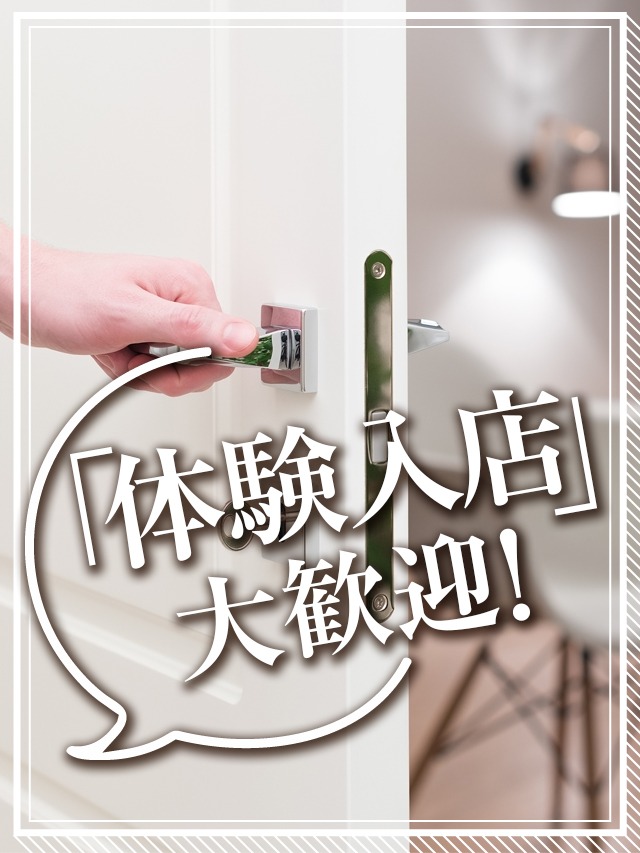 【体験入店】ぜひご利用ください！