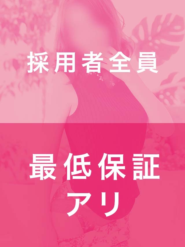 完全自由出勤制なので貴女のペースでお仕事できます