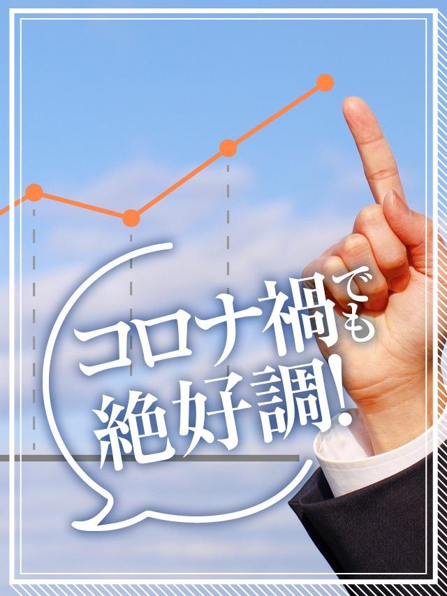 コロナでも絶好調です！！！