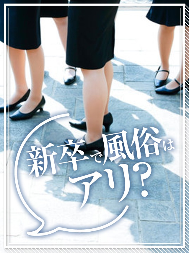 【質問】新卒で風俗勤めってアリですか？