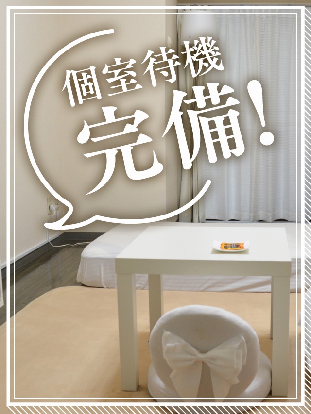 【個室待機】高待遇をご用意✨