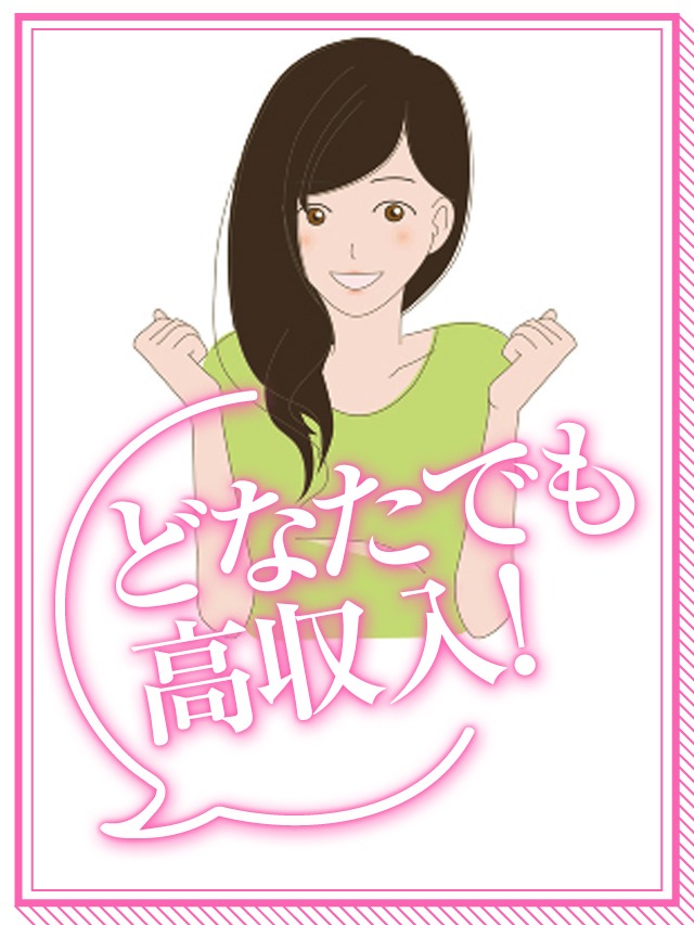 どんな子も高収入が可能です★