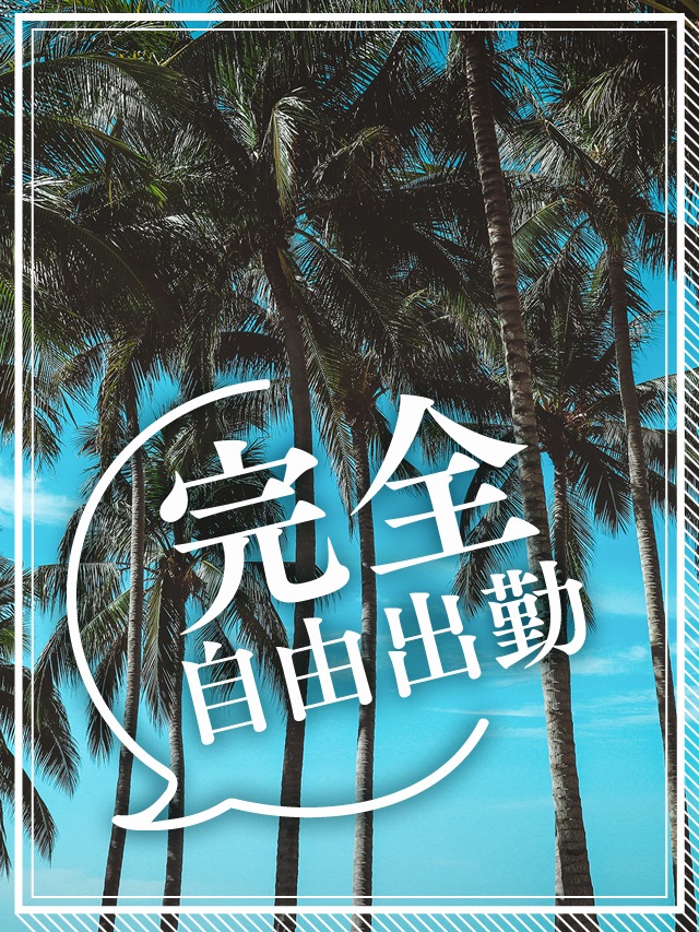 出勤は自由出勤！週1日、年1日でも大丈夫です♪