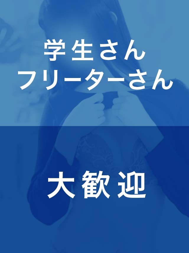 見た目や・年齢は採用に影響致しません。
