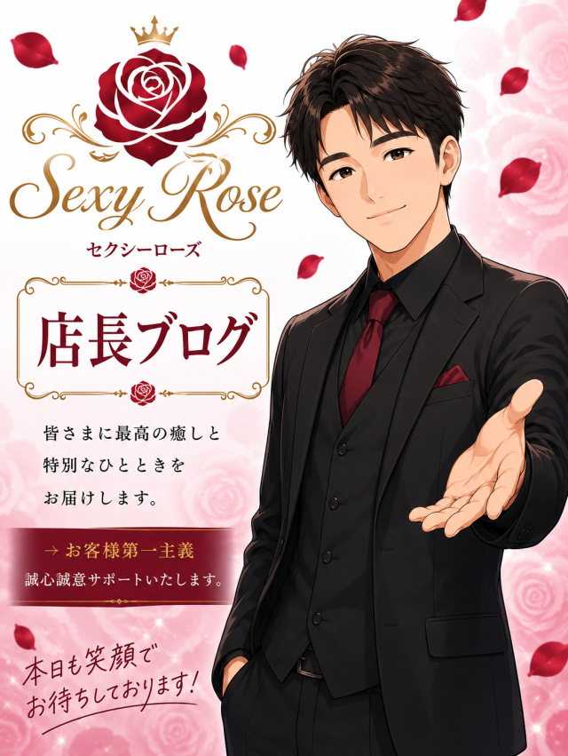 🌹セクシーローズ店長ブログ🌹