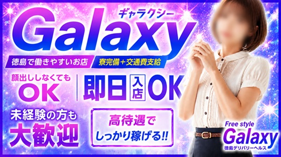 風俗求人みるく｜徳島市,秋田町の風俗求人｜デリヘル 60分 10,000円～ ◆◇◆GALAXY◆◇◆