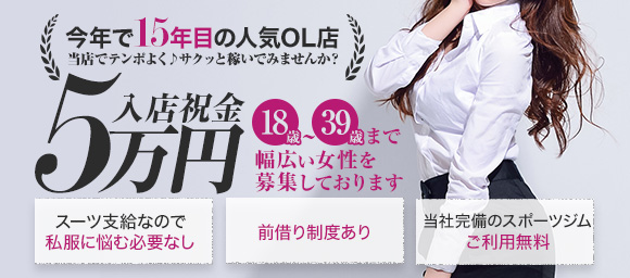 🔴集客力抜群！有名OL専門店です🔴