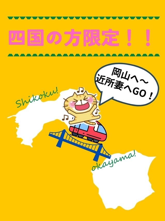 求人！！四国の方限定♪