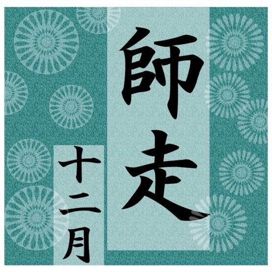 師走ですねぇ！！