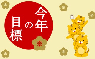 抱負！