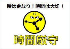 時間を守る人は好かれます！