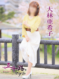 大林亜希子(61歳)