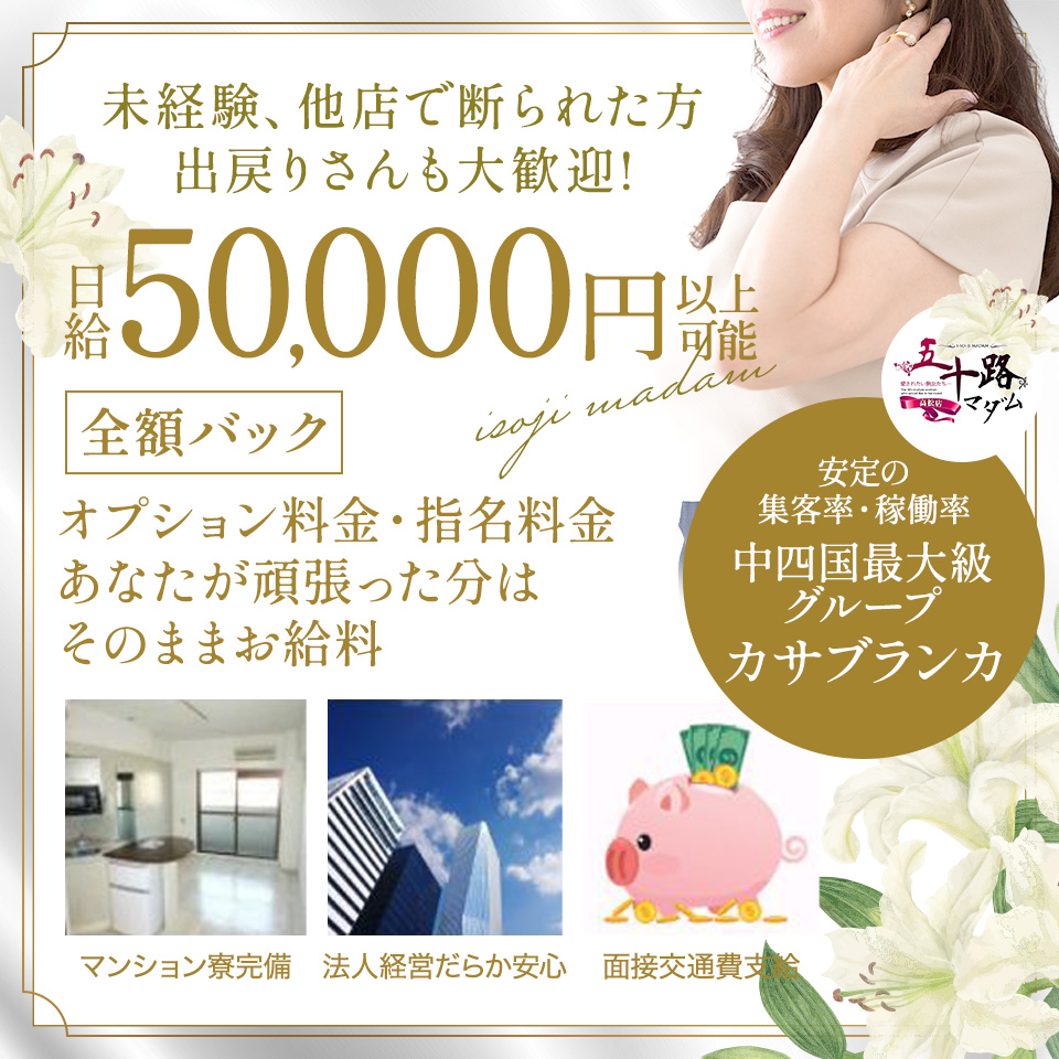 五十路マダム　愛されたい熟女たち　高松店