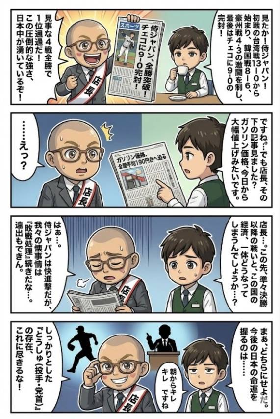 とうしゅが大事！日本の未来！